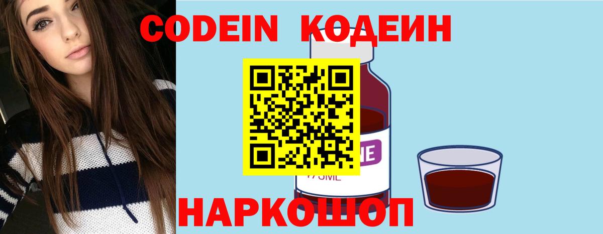 Codein напиток Lean (лин) Курганинск